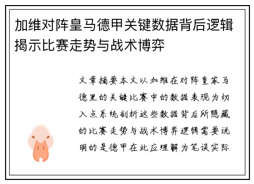加维对阵皇马德甲关键数据背后逻辑揭示比赛走势与战术博弈 加维对阵皇马德甲关键数据背后逻辑揭示比赛走势与战术博弈