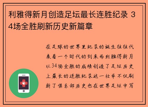 利雅得新月创造足坛最长连胜纪录 34场全胜刷新历史新篇章
