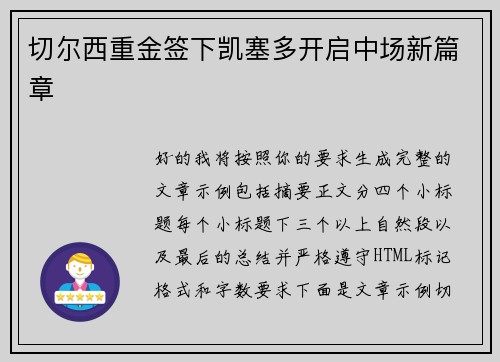 切尔西重金签下凯塞多开启中场新篇章