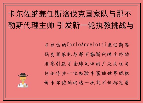 卡尔佐纳兼任斯洛伐克国家队与那不勒斯代理主帅 引发新一轮执教挑战与期待
