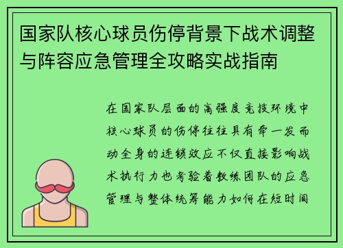 国家队核心球员伤停背景下战术调整与阵容应急管理全攻略实战指南 国家队核心球员伤停背景下战术调整与阵容应急管理全攻略实战指南
