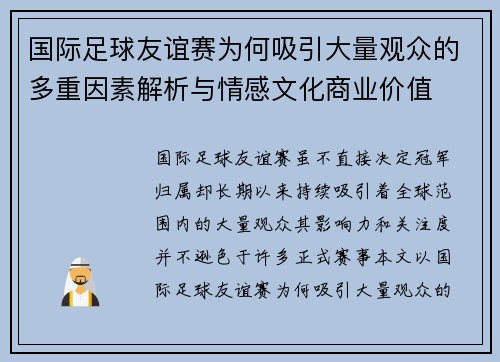 国际足球友谊赛为何吸引大量观众的多重因素解析与情感文化商业价值 国际足球友谊赛为何吸引大量观众的多重因素解析与情感文化商业价值
