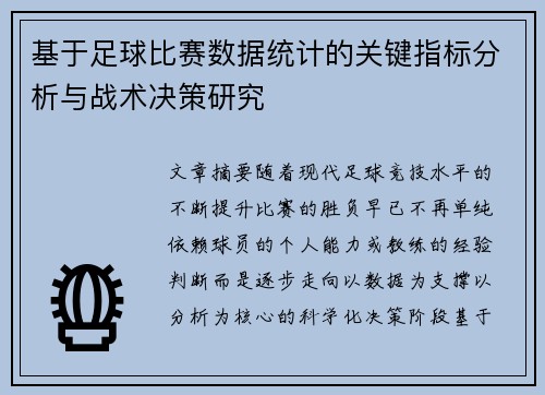 基于足球比赛数据统计的关键指标分析与战术决策研究