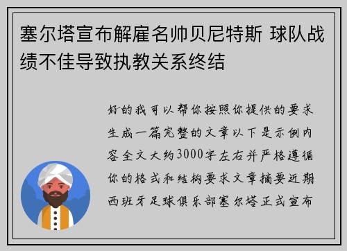 塞尔塔宣布解雇名帅贝尼特斯 球队战绩不佳导致执教关系终结