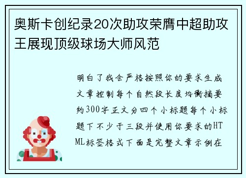 奥斯卡创纪录20次助攻荣膺中超助攻王展现顶级球场大师风范