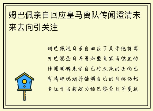 姆巴佩亲自回应皇马离队传闻澄清未来去向引关注