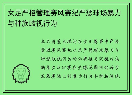 女足严格管理赛风赛纪严惩球场暴力与种族歧视行为