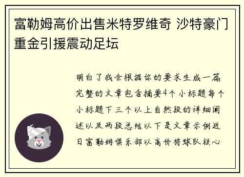 富勒姆高价出售米特罗维奇 沙特豪门重金引援震动足坛