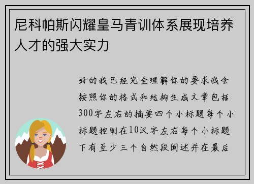 尼科帕斯闪耀皇马青训体系展现培养人才的强大实力
