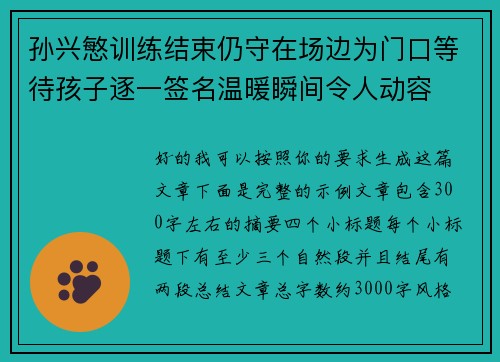 孙兴慜训练结束仍守在场边为门口等待孩子逐一签名温暖瞬间令人动容