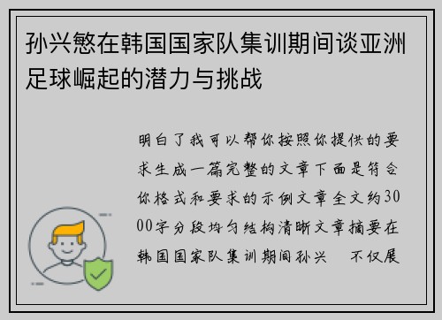 孙兴慜在韩国国家队集训期间谈亚洲足球崛起的潜力与挑战