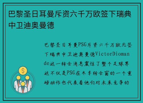 巴黎圣日耳曼斥资六千万欧签下瑞典中卫迪奥曼德