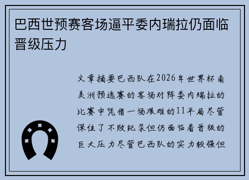 巴西世预赛客场逼平委内瑞拉仍面临晋级压力