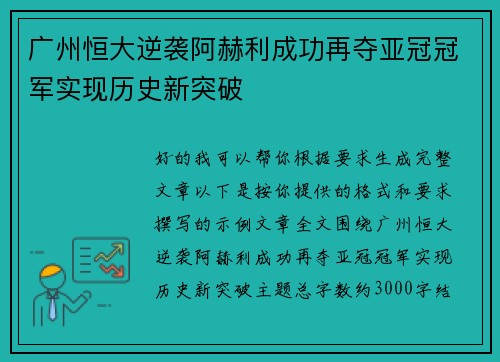 广州恒大逆袭阿赫利成功再夺亚冠冠军实现历史新突破