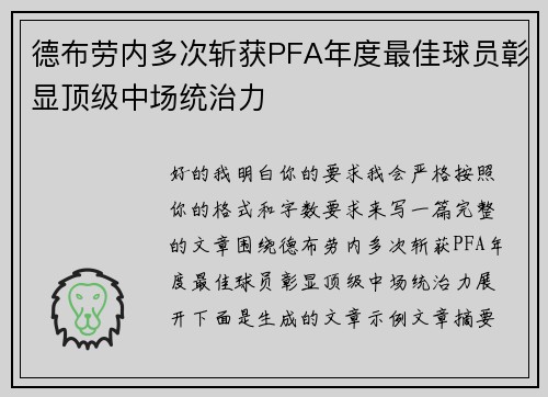 德布劳内多次斩获PFA年度最佳球员彰显顶级中场统治力
