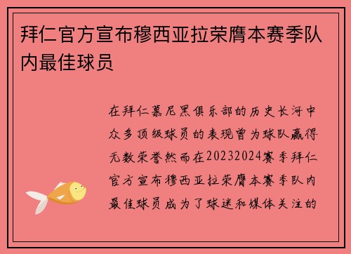拜仁官方宣布穆西亚拉荣膺本赛季队内最佳球员