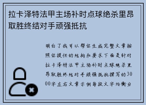 拉卡泽特法甲主场补时点球绝杀里昂取胜终结对手顽强抵抗