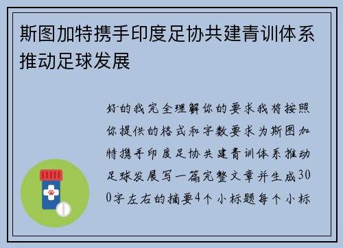 斯图加特携手印度足协共建青训体系推动足球发展