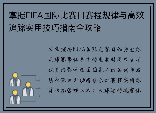 掌握FIFA国际比赛日赛程规律与高效追踪实用技巧指南全攻略