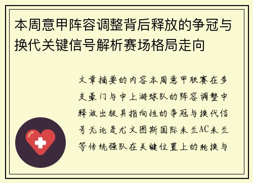 本周意甲阵容调整背后释放的争冠与换代关键信号解析赛场格局走向