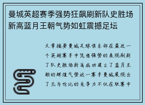 曼城英超赛季强势狂飙刷新队史胜场新高蓝月王朝气势如虹震撼足坛