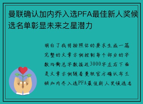 曼联确认加内乔入选PFA最佳新人奖候选名单彰显未来之星潜力