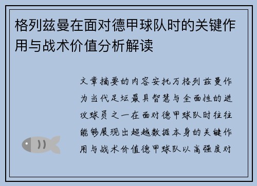 格列兹曼在面对德甲球队时的关键作用与战术价值分析解读