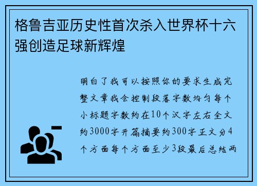 格鲁吉亚历史性首次杀入世界杯十六强创造足球新辉煌
