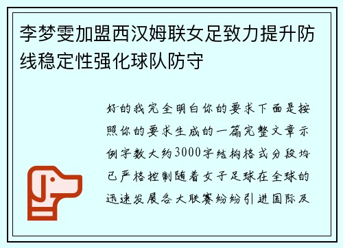 李梦雯加盟西汉姆联女足致力提升防线稳定性强化球队防守