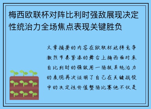 梅西欧联杯对阵比利时强敌展现决定性统治力全场焦点表现关键胜负