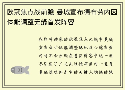 欧冠焦点战前瞻 曼城宣布德布劳内因体能调整无缘首发阵容
