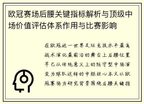 欧冠赛场后腰关键指标解析与顶级中场价值评估体系作用与比赛影响