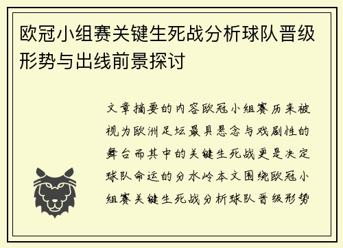 欧冠小组赛关键生死战分析球队晋级形势与出线前景探讨