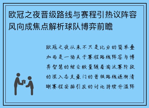 欧冠之夜晋级路线与赛程引热议阵容风向成焦点解析球队博弈前瞻