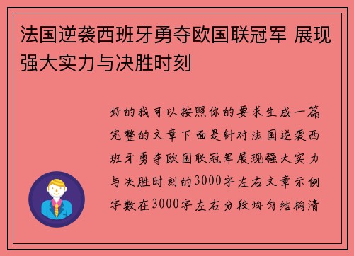 法国逆袭西班牙勇夺欧国联冠军 展现强大实力与决胜时刻