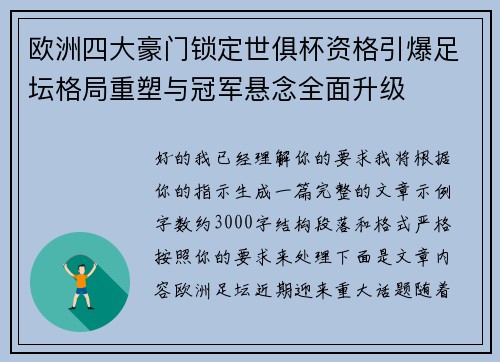 欧洲四大豪门锁定世俱杯资格引爆足坛格局重塑与冠军悬念全面升级