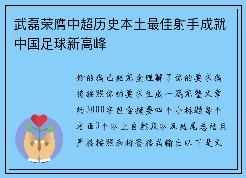 武磊荣膺中超历史本土最佳射手成就中国足球新高峰