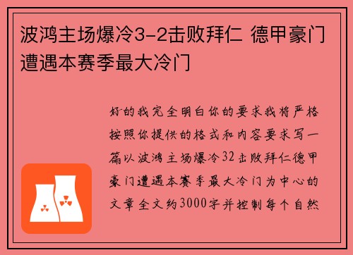 波鸿主场爆冷3-2击败拜仁 德甲豪门遭遇本赛季最大冷门