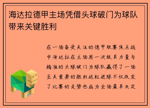 海达拉德甲主场凭借头球破门为球队带来关键胜利