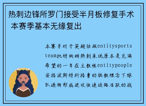 热刺边锋所罗门接受半月板修复手术 本赛季基本无缘复出