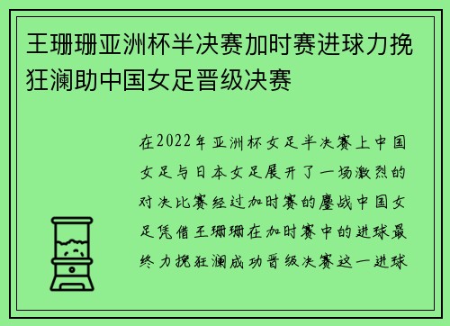 王珊珊亚洲杯半决赛加时赛进球力挽狂澜助中国女足晋级决赛
