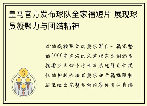 皇马官方发布球队全家福短片 展现球员凝聚力与团结精神