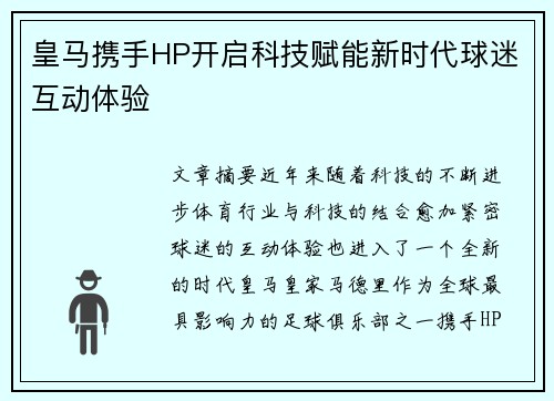 皇马携手HP开启科技赋能新时代球迷互动体验