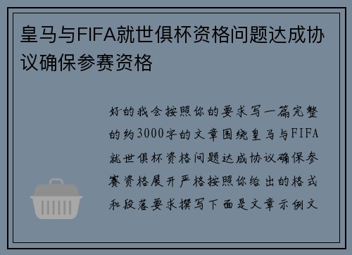 皇马与FIFA就世俱杯资格问题达成协议确保参赛资格