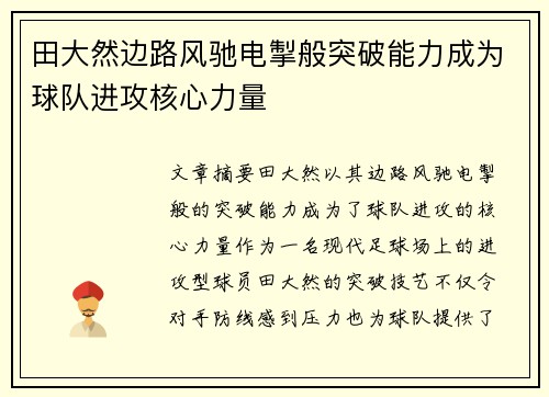 田大然边路风驰电掣般突破能力成为球队进攻核心力量