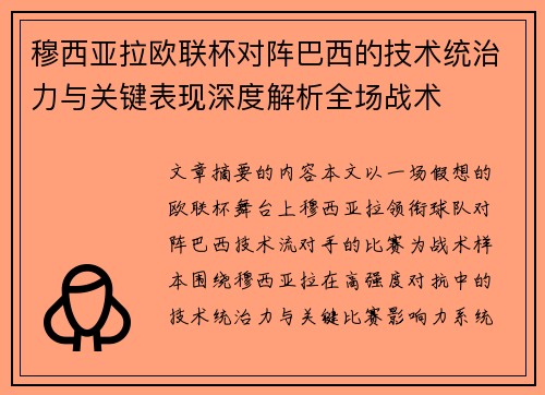 穆西亚拉欧联杯对阵巴西的技术统治力与关键表现深度解析全场战术