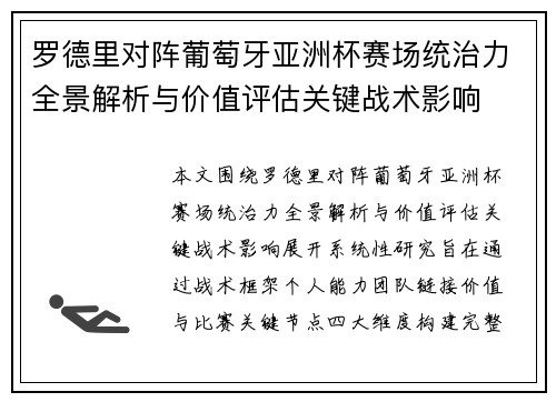 罗德里对阵葡萄牙亚洲杯赛场统治力全景解析与价值评估关键战术影响