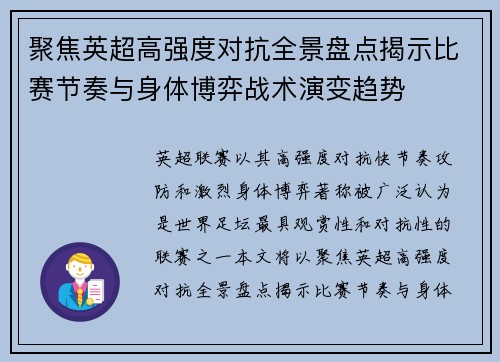聚焦英超高强度对抗全景盘点揭示比赛节奏与身体博弈战术演变趋势