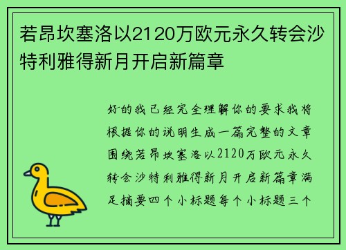若昂坎塞洛以2120万欧元永久转会沙特利雅得新月开启新篇章