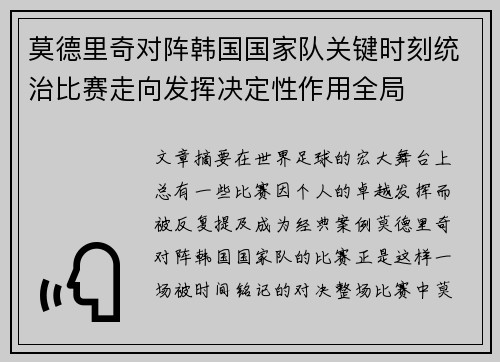 莫德里奇对阵韩国国家队关键时刻统治比赛走向发挥决定性作用全局